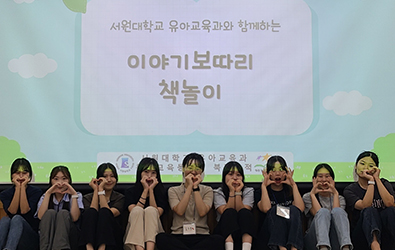 유아교육과 지역과 함께하는 전공연계 봉사활동 진행 대표이미지