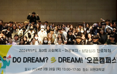 공공서비스 3개 학과 연합 오픈캠퍼스 개최 ‘Do Dream? 多 Dream!’ 대표이미지