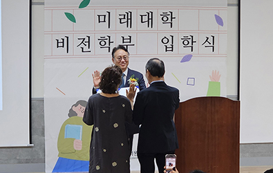 미래대학 첫 9월 입학식 개최…성인학습자 부부 입학선서 대표이미지