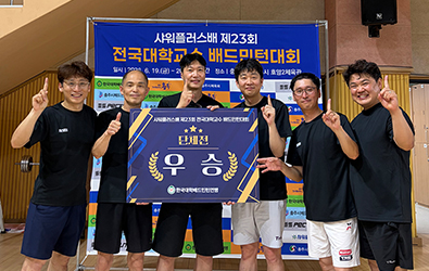 전국대학교수 배드민턴대회 첫 출전서 단체전·개인전 우승 대표이미지