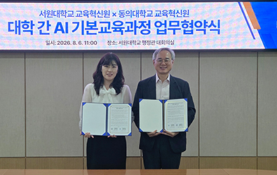 동의대학교와 AI 기본교육과정 교류 위한 업무협약 체결 대표이미지