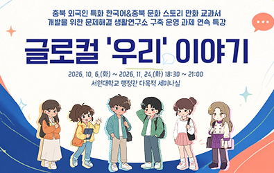 6일부터 지역·이주 이야기 담은 「글로컬 ‘우리’ 이야기」 연속 특강 운영 대표이미지