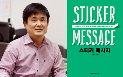 김병희 교수, ‘스티커 메시지’ 출간 대표이미지