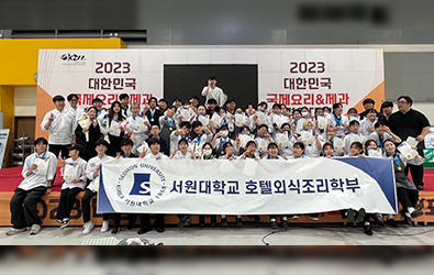 호텔외식조리학부 ‘2023 대한민국 국제요리 & 제과경연대회’ 수상 대표이미지