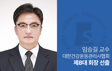 임승길 교수, 대한건강운동관리사협회 제8대 회장 선출 대표이미지