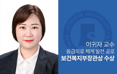 응급구조학과 이귀자 교수, ‘응급의료 체계 발전 공로’ 보건복지부장관상 수상 대표이미지