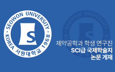 제약공학과 학생 연구진, SCI급 국제학술지 논문 게재 대표이미지
