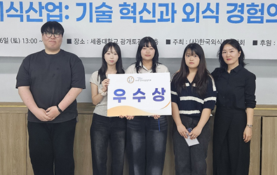 호텔외식조리학부, 한국외식산업학회 캡스톤 디자인 경진대회 ‘우수상’ 수상 대표이미지