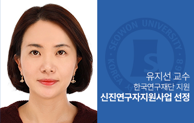 영어교육과 유지선 교수, 한국연구재단 신진연구자지원사업 선정 대표이미지