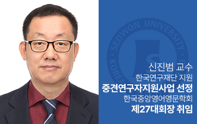 국제학부 신진범 교수, 한국연구재단 장기연구 선정·한국중앙영문학회장 취임 대표이미지