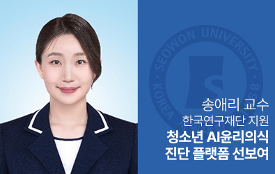 윤리교육과 송애리 교수, 청소년 AI윤리의식 진단 플랫폼 선보여 대표이미지