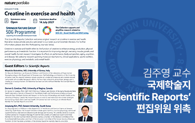 헬스케어운동학과 김주영 교수, 국제학술지 ‘Scientific Reports’ 편집위원 위 대표이미지