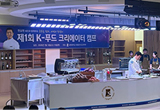 제1회 서원 K-푸드 크리에이터 캠프