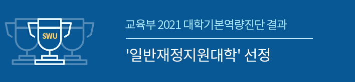 교육부 2021 대학기본역량진단 '일반재정지원대학' 선정