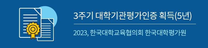 3주기 대학기관평가인증 획득(5년간) (2023, 한국대학교육협의회 한국대학평가원)