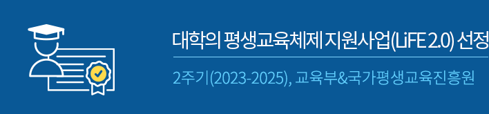 대학의 평생교육체제지원사업(LiFE 2.0) 선정, 2주기 2023-2025, 교육부&국가평생교육진흥원