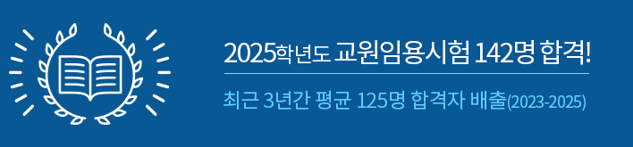 2025학년도 교원임용시험 142명 합격! 최근 3년 평균 125명 합격자 배출(2023-2025)
