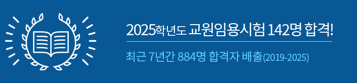 2025학년도 교원임용시험 142명 합격! 최근 7년간 884명 합격자 배출(2019-2025)