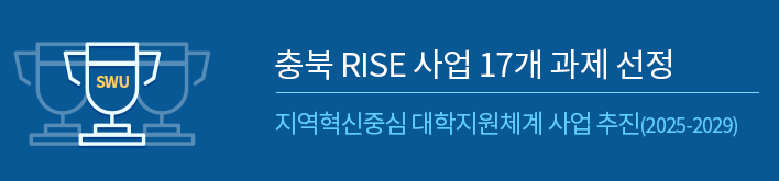 충북 RISE 사업 17개 과제 선정, 지역혁신중심 대학지원체계 사업 추진(2025-2029)