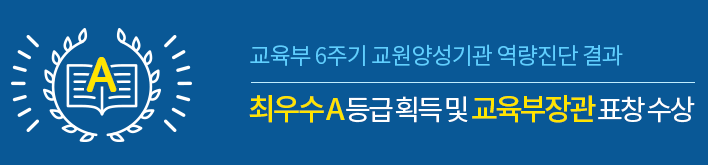 6주기 교원양성기관 역량진단 최우수 A등급 획득 및 교육부장관 표창