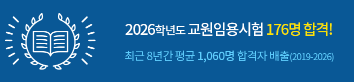 2026학년도 교원임용시험 176명 합격