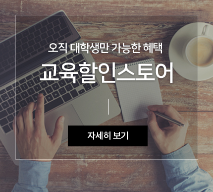 오직 대학생만 가능한 혜택 교육할인스토어 자세히 보시려면 클릭하세요