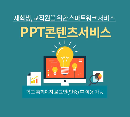 재학생, 교직원을 위한 스마트워크서비스  PPT콘텐츠서비스 (학교홈페이지 로그인(인증) 이후 사용가능합니다.