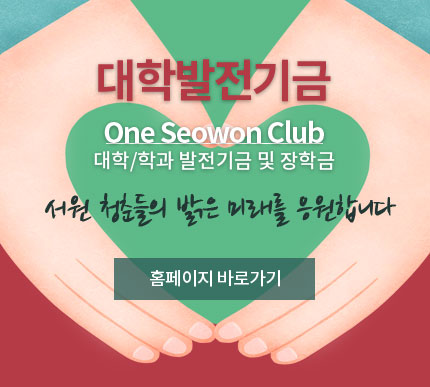 대학발전기금, 대학/학과 발전기금 및 장학금(One seowon club), 서원 청춘들의 밝은 미래를 응원합니다. 홈페이지로 바로가시려면 클릭하세요.