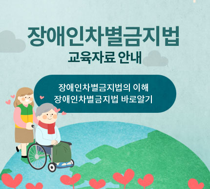 장애인차별금지법 교육자료안내. 장애인차별금지법의 이해, 장애인차별금지법 바로알기