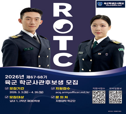 2026년 제67/68기 육군 학군사관후보생 모집 안내