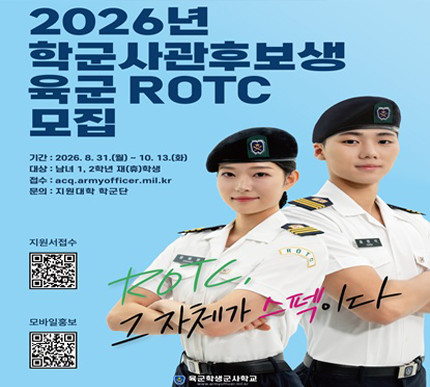2026년 학군사관후보생 육군 ROTC 모집 안내 기간 : 2026.8.31.(월)-10.13(화), 대상 : 남녀 1,2학년 재(휴)학생, 접수 : acq.armyofficer.mil.kr, 문의 : 지원대학 학군단