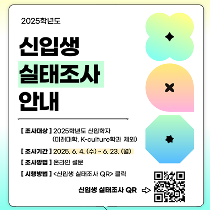 2025학년도 신입생 실태조사 안내 조사대상 : 2025학년도 신입학자(미래대학, K-culture학과 제외), 조사기간 : 2025.6.4.(수)~6.23(월), 조사방법 : 온라인 설문, 시행방법 : 신입생 실태조사 QR 클릭 신입생 실태조사 QR url:https://docs.google.com/forms/d/1hJBF5urSH6q9n-IkxP4YP38GkHZiOmaijHxieZw8NNA/viewform?pli=1&pli=1&edit_requested=true
