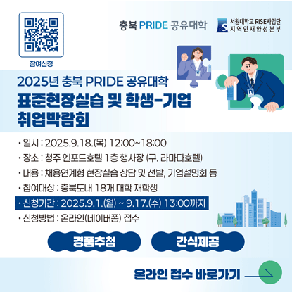 2025년 충북 PRIDE 공유대학 표준현장실습 및 학생-기업 취업박람회 행사 참여 안내