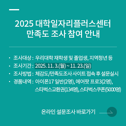 대학일자리센터 만족도조사