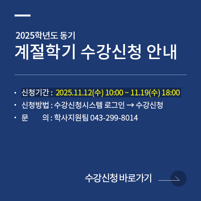 계절학기 수강신청 안내