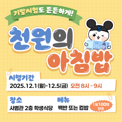 천원의 아침밥 행사 안내