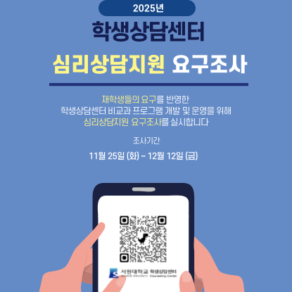 학생상담센터 심리상담지원 요구조사