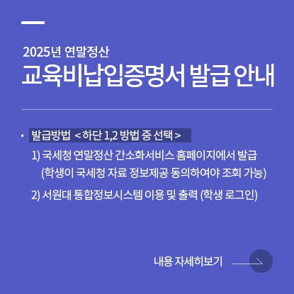 교육비 납입증명서 발급 안내