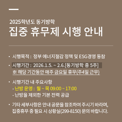 동기방학 집중휴무제 시행