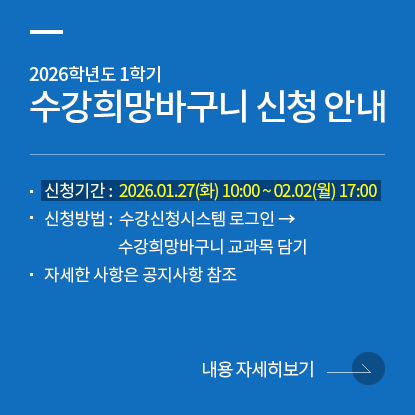 2026학년도 1학기 수강희망바구니 신청 안내