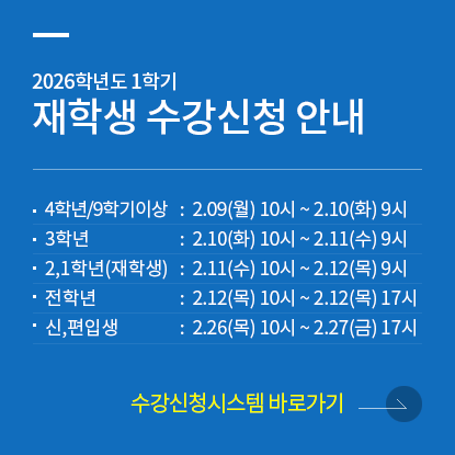 재학생 수강신청 안내