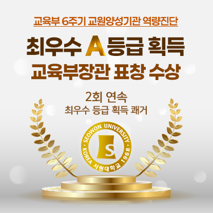 서원대학교, 교육부 6주기 교육원양성기관 역량진단 최우수 A등급 획득, 교육부장관 표창 수상, 2회 연속 최우수 등급 획득 쾌거