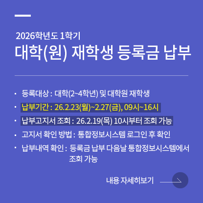 2026학년도 1학기 대학(원) 재학생 등록금 납부 안내