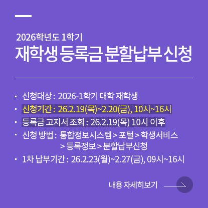 2026학년도 1학기 재학생 등록금 분할납부 신청 안내
