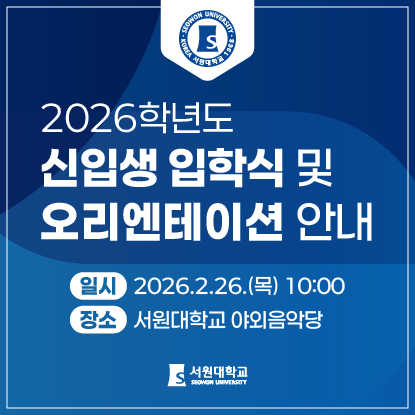 2026학년도 신입생 입학식 및 오리엔테이션 안내