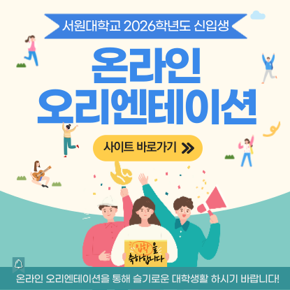 2026학년도 신입생 온라인 오리엔테이션