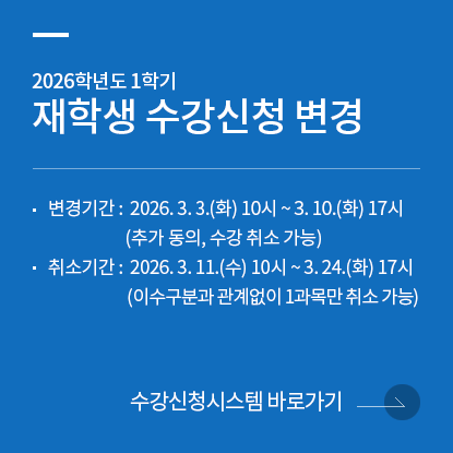 2026학년도 1학기 재학생 수강신청 변경 안내