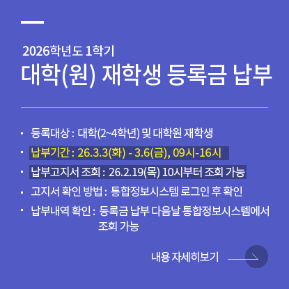 2026학년도 1학기 대학(원) 재학생 등록금 납부 안내