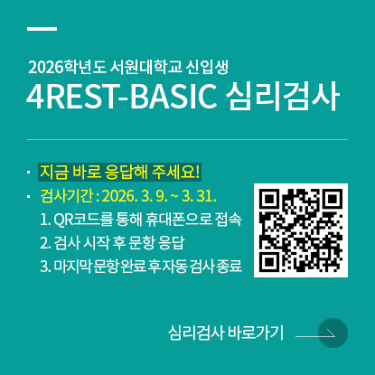 2026학년도 서원대학교 신입생 4REST-BASIC 심리검사, 지금 바로 응답해주세요!, 검사기간 : 2026. 3. 9. ~ 3. 31. 1. QR코드를 통해 휴대폰으로 접속, 2. 검사 시작 후 문항 응답, 3. 마지막 문항 완료 후 자동 검사 종료