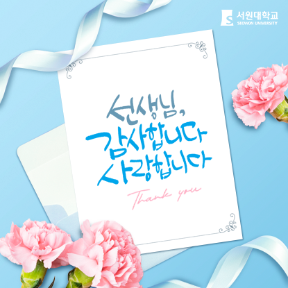 선생님 감사합니다. 사랑합니다.